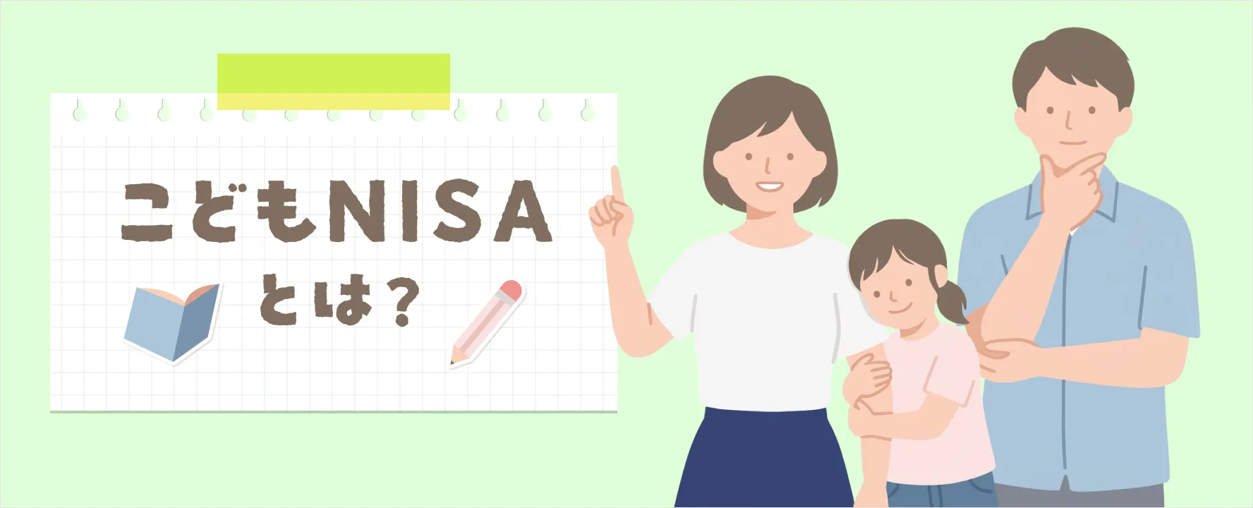 こどもNISAとは？2027年1月開始予定の新制度をやさしく解説