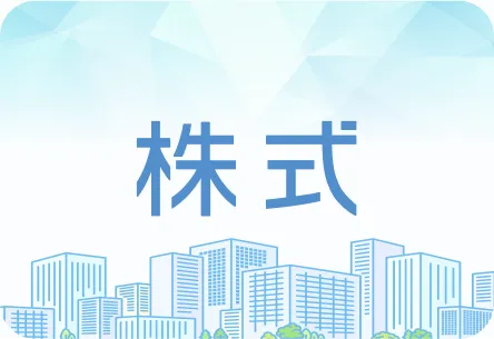 株式