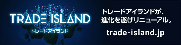 トレードアイランド
